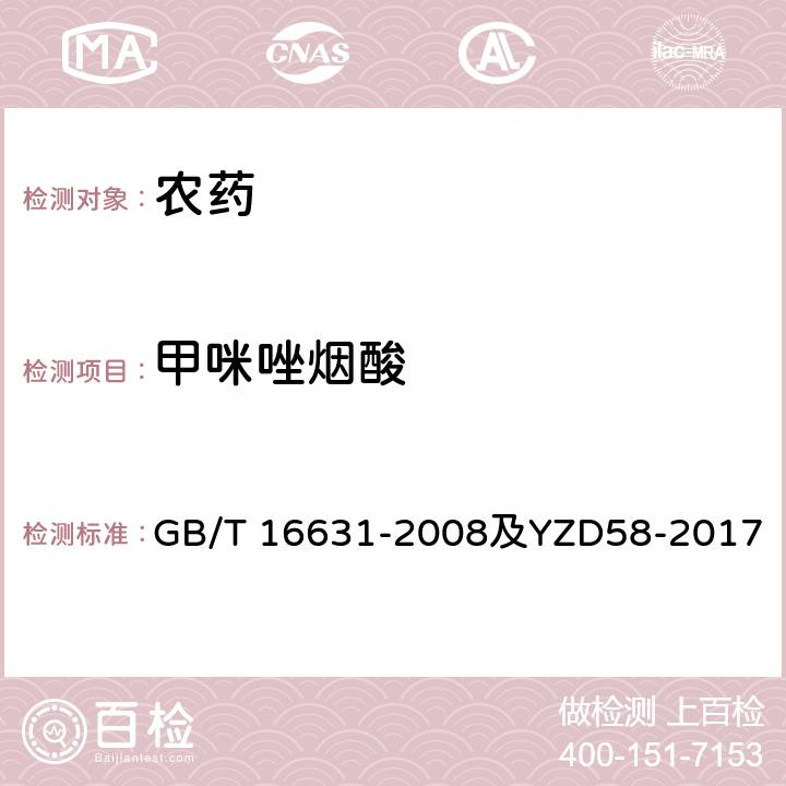 甲咪唑烟酸 高效液相色谱法通则及作业指导书 GB/T 16631-2008及YZD58-2017