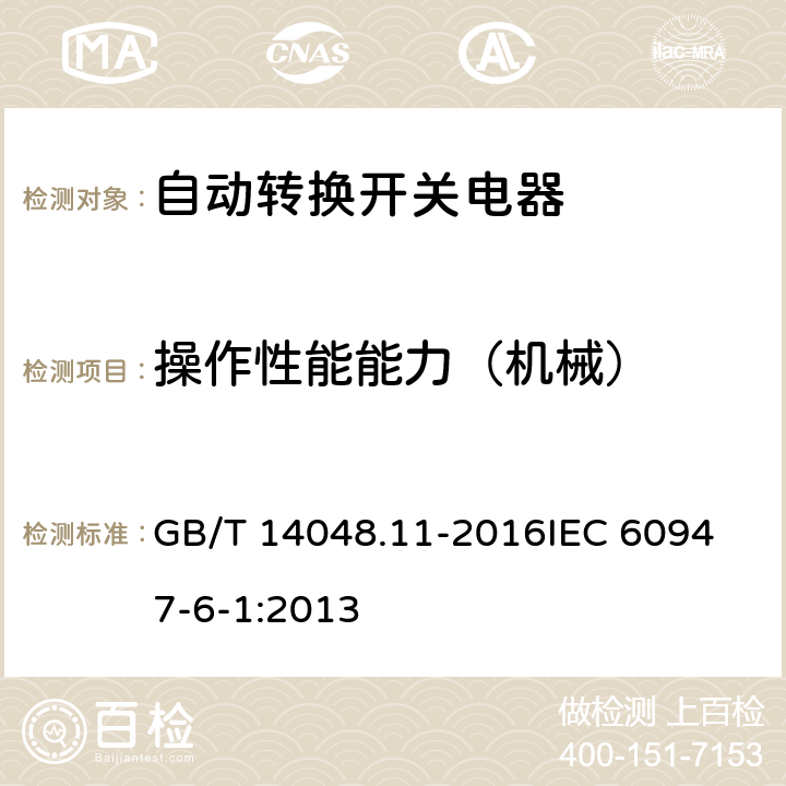 操作性能能力（机械） 低压开关设备和控制设备第6-1部分：多功能电器 转换开关电器 GB/T 14048.11-2016
IEC 60947-6-1:2013 9.3.3.6.3