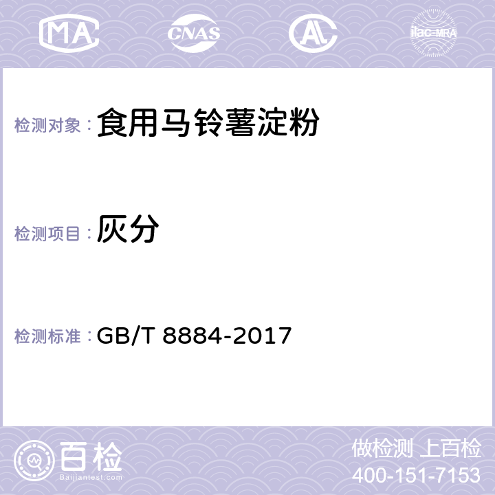 灰分 食用马铃薯淀粉 GB/T 8884-2017 5.3/GB 5009.4-2016