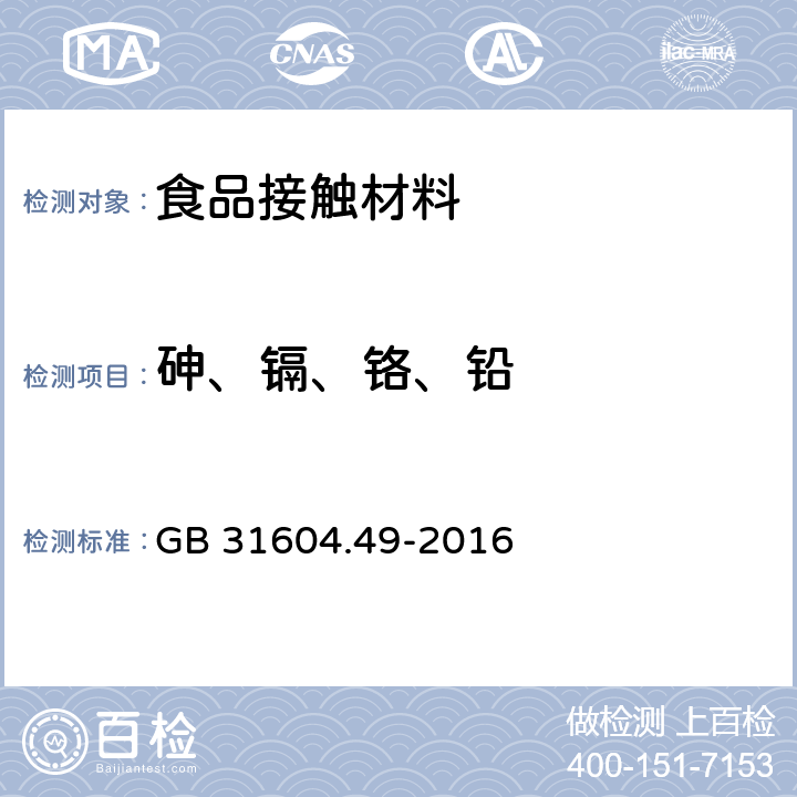 砷、镉、铬、铅 食品安全国家标准 食品接触材料及制品 砷、镉、铬、铅的测定和砷、镉、铬、镍、铅、锑、锌迁移量的测定 GB 31604.49-2016 电感耦合等离子体质谱法