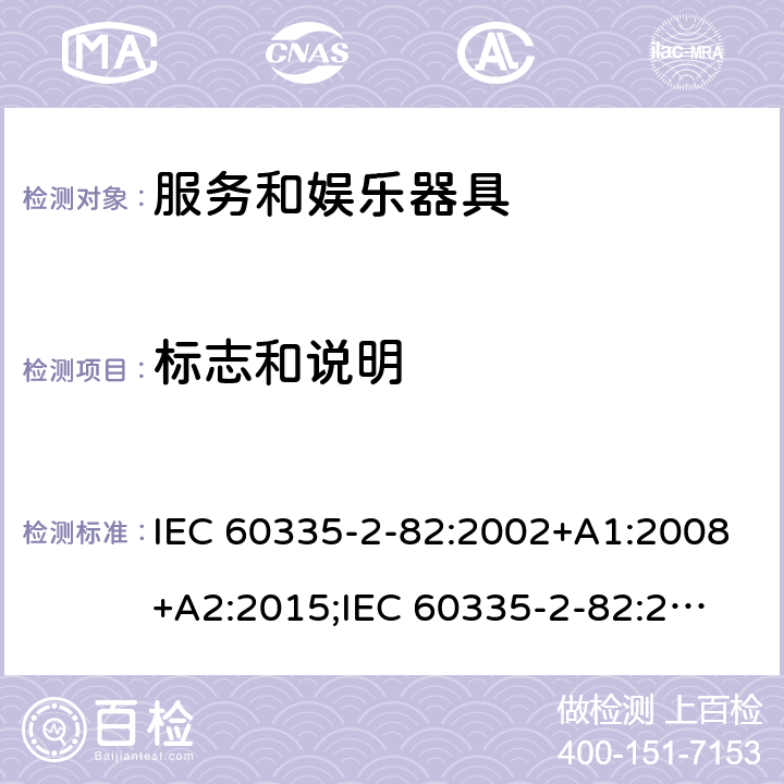 标志和说明 家用和类似用途电器的安全　服务和娱乐器具的特殊要求 IEC 60335-2-82:2002+A1:2008+A2:2015;
IEC 60335-2-82:2017+A1:2020; 
EN 60335-2-82:2003+A1:2008+A2:2020;
GB 4706.69:2008;
AS/NZS 60335.2.82:2006+A1:2008; 
AS/NZS 60335.2.82:2015;AS/NZS 60335.2.82:2018; 7