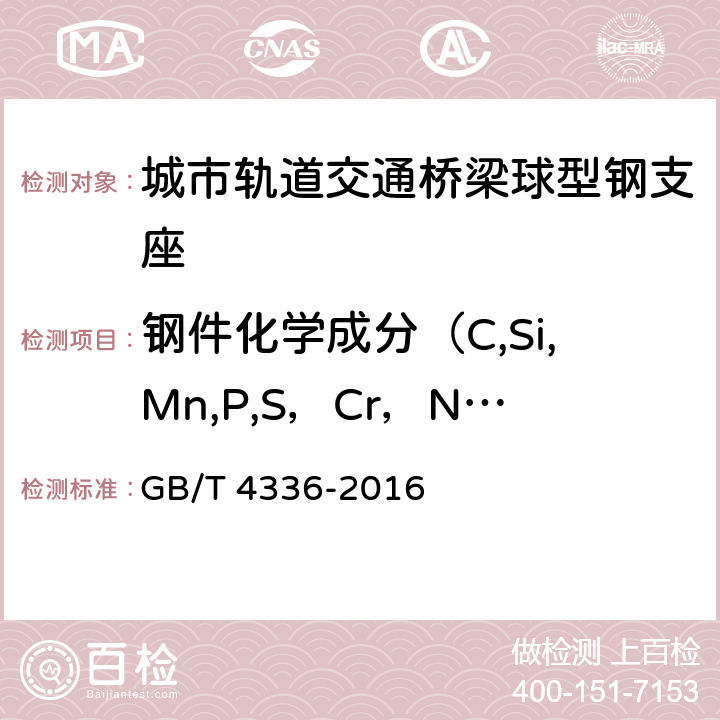 钢件化学成分（C,Si,Mn,P,S，Cr，Ni） 碳素钢和中低合金钢 多元素含量的测定 火花放电原子发射光谱法（常规法） GB/T 4336-2016