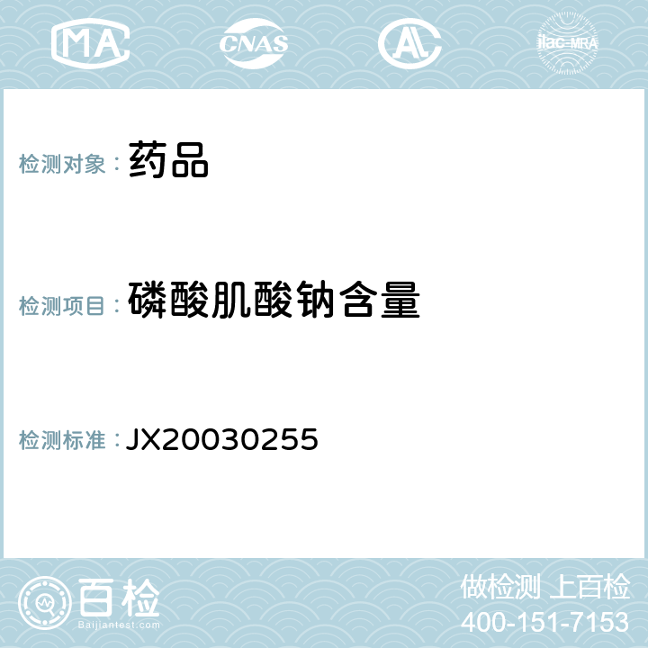 磷酸肌酸钠含量 进口药品注册标准 JX20030255