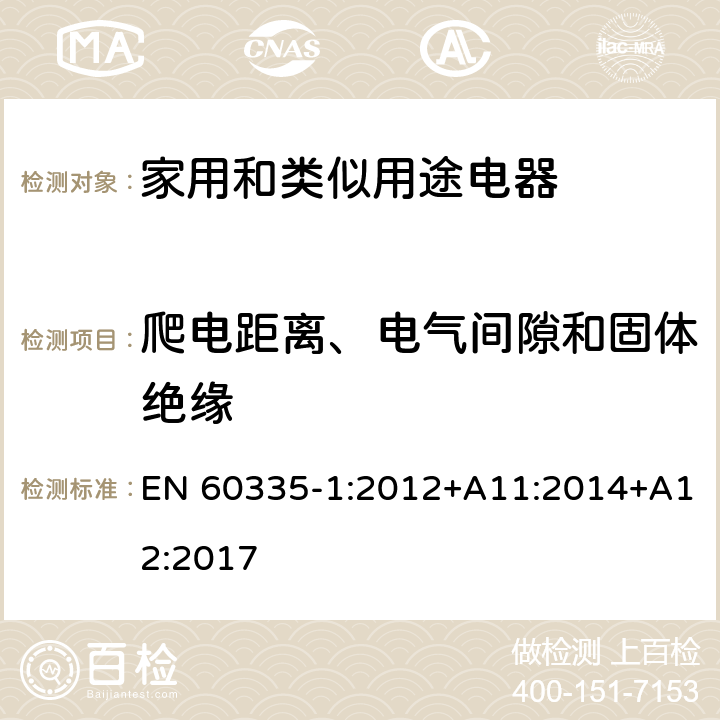 爬电距离、电气间隙和固体绝缘 家用和类似用途电器的安全 第1部分：通用要求 EN 60335-1:2012+A11:2014+A12:2017 29