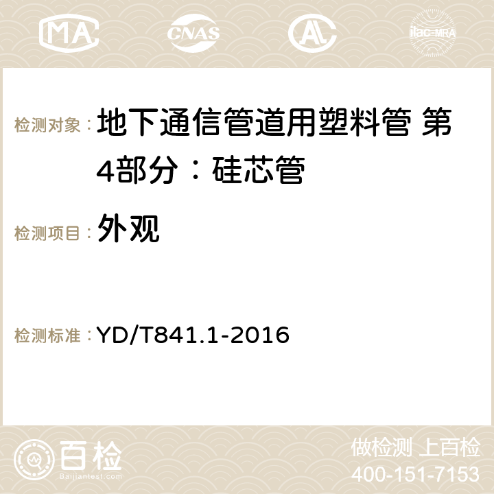 外观 《地下通信管道用塑料管第一部分：总则》 YD/T841.1-2016 5.2