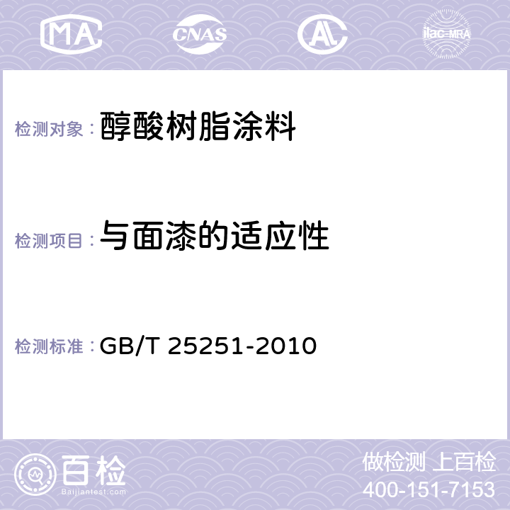 与面漆的适应性 醇酸树脂涂料 GB/T 25251-2010 第5.14