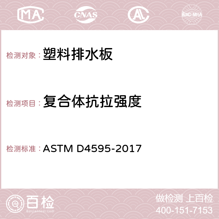 复合体抗拉强度 宽条法测定土工织物抗拉性能的标准测试方法 ASTM D4595-2017