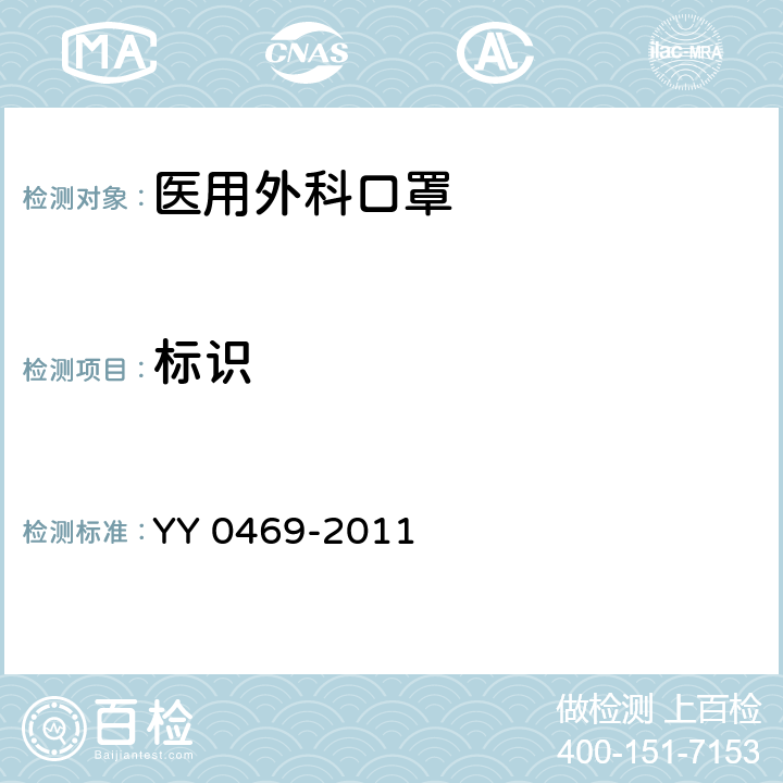 标识 医用外科口罩 YY 0469-2011 6