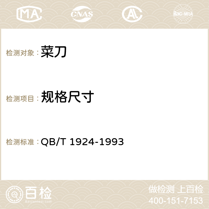 规格尺寸 QB/T 1924-1993 菜刀