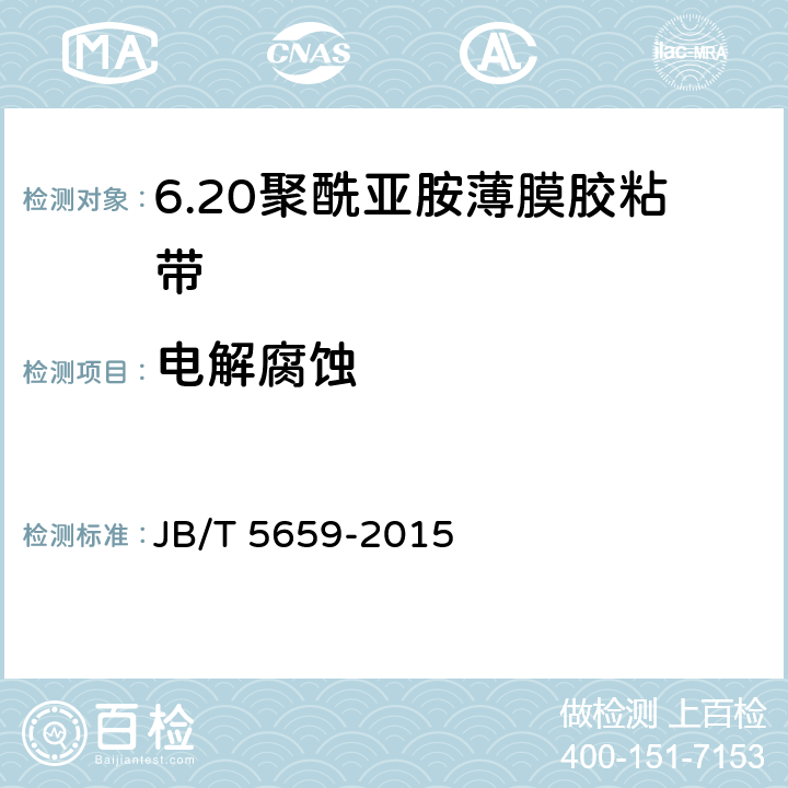 电解腐蚀 电气用压敏胶黏带 涂压敏胶黏剂的聚酰亚胺薄膜胶黏带 JB/T 5659-2015 6.2