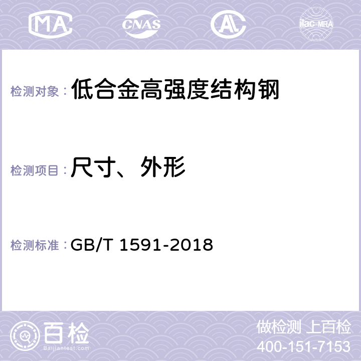 尺寸、外形 低合金高强度结构钢 GB/T 1591-2018 6