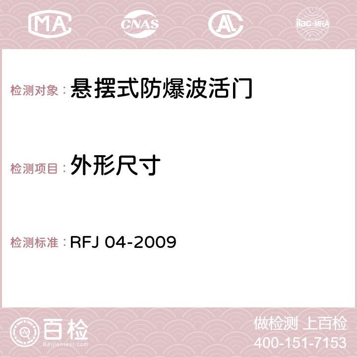 外形尺寸 《人民防空工程防护设备试验测试与质量检测标准》 RFJ 04-2009 8.3.1、8.3.2、8.3.3