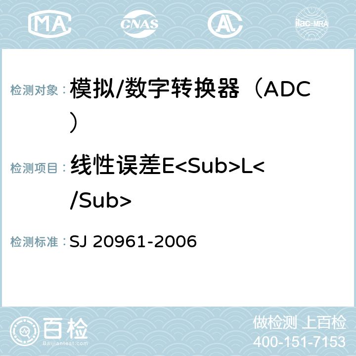 线性误差E<Sub>L</Sub> 集成电路A/D和D/A转换器测试方法的基本原理 SJ 20961-2006 5.2.5