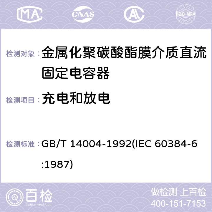 充电和放电 电子设备用固定电容器 第6部分:分规范 金属化聚碳酸酯膜介质直流固定电容器(可供认证用) GB/T 14004-1992(IEC 60384-6:1987) 4.13