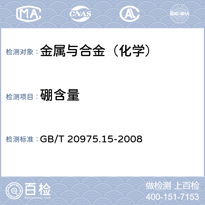 硼含量 铝及铝合金化学分析方法 第15部分：硼含量的测定 GB/T 20975.15-2008