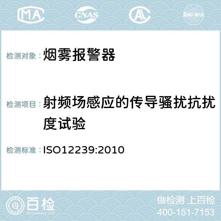 射频场感应的传导骚扰抗扰度试验 烟雾报警器 ISO12239:2010 5.15