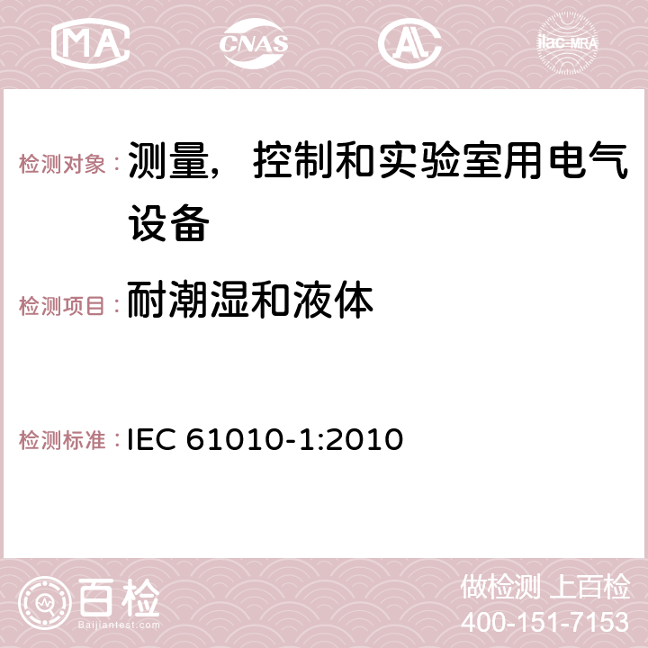 耐潮湿和液体 测量，控制和实验室用电气设备的安全要求 – 第1 部分：一般要求 IEC 61010-1:2010 条款11