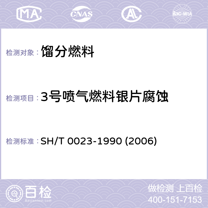 3号喷气燃料银片腐蚀 喷气燃料银片腐蚀试验法 SH/T 0023-1990 (2006)