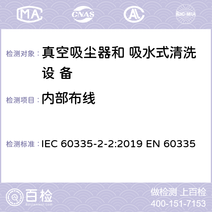 内部布线 家用和类似用途电器的安全 真空吸尘器和吸水式清洁 器具的特殊要求 IEC 60335-2-2:2019 EN 60335-2-2: 2010+A11:2012+A1:2013 23