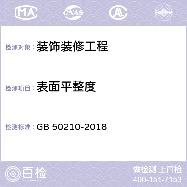 表面平整度 建筑装饰装修工程质量验收标准 GB 50210-2018 4~9