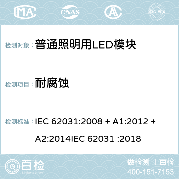 耐腐蚀 普通照明用LED模块 安全要求 IEC 62031:2008 + A1:2012 + A2:2014
IEC 62031 :2018 条款 19