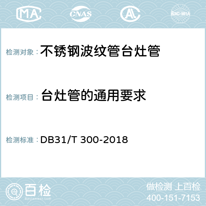 台灶管的通用要求 燃气燃烧器具安全和环保技术要求 DB31/T 300-2018 5.1.1