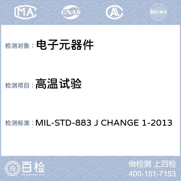 高温试验 MIL-STD-883J 微电子测试方法标准 MIL-STD-883 J CHANGE 1-2013 1008.2