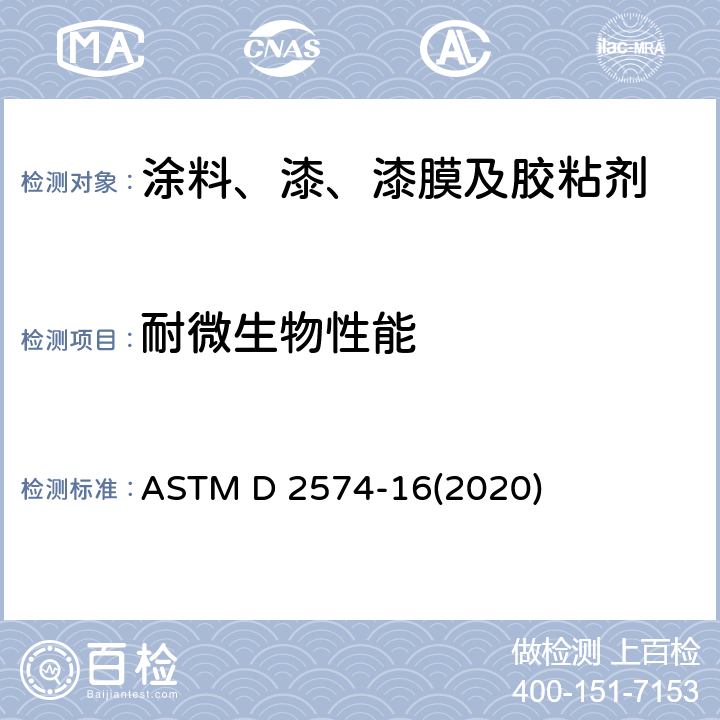 耐微生物性能 ASTM D 2574 容器中乳化漆耐微生物侵蚀的标准试验方法 -16(2020)