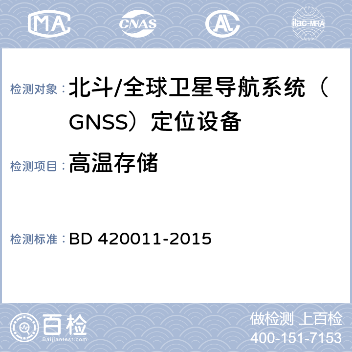 高温存储 北斗/全球卫星导航系统（GNSS）定位设备通用规范 BD 420011-2015 4.5.2
