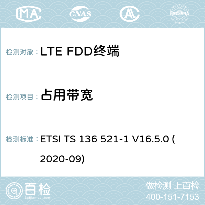 占用带宽 LTE.演进的通用地面无线电接入（E-UTRA）.用户设备（UE）一致性规范.无线电传输和接收.第1部分：一致性试验 ETSI TS 136 521-1 V16.5.0 (2020-09) 6.6.1