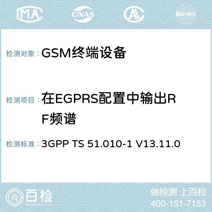 在EGPRS配置中输出RF频谱 数字蜂窝电信系统（第二阶段）（GSM）； 移动台（MS）一致性规范 3GPP TS 51.010-1 V13.11.0 13.17.4