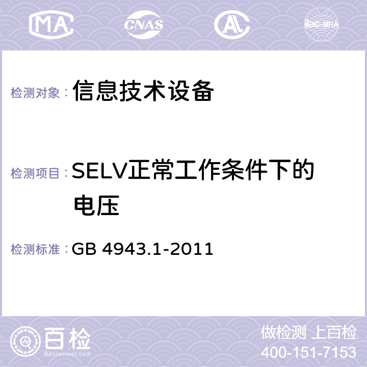 SELV正常工作条件下的电压 信息技术设备 安全 第1部分：通用要求 GB 4943.1-2011 2.2.2