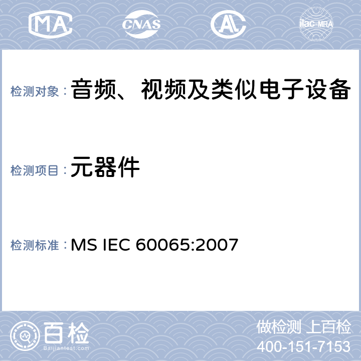 元器件 音频、视频及类似电子设备安全要求 MS IEC 60065:2007 14