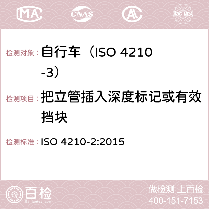 把立管插入深度標記或有效擋塊 自行車.自行車的安全要求.第2部分:對城市和旅行用自行車,青少年自行車,山地車和賽車的要求 ISO 4210-2:2015 4.7.3