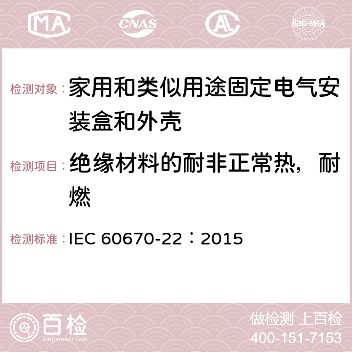 絕緣材料的耐非正常熱，耐燃 家用和類似用途固定式電氣裝置的電氣附件盒和外殼 第22部分：連接盒和外殼的特殊要求 IEC 60670-22：2015 18