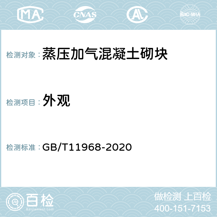 外观 《蒸压加气混凝土砌块》 GB/T11968-2020 7.1