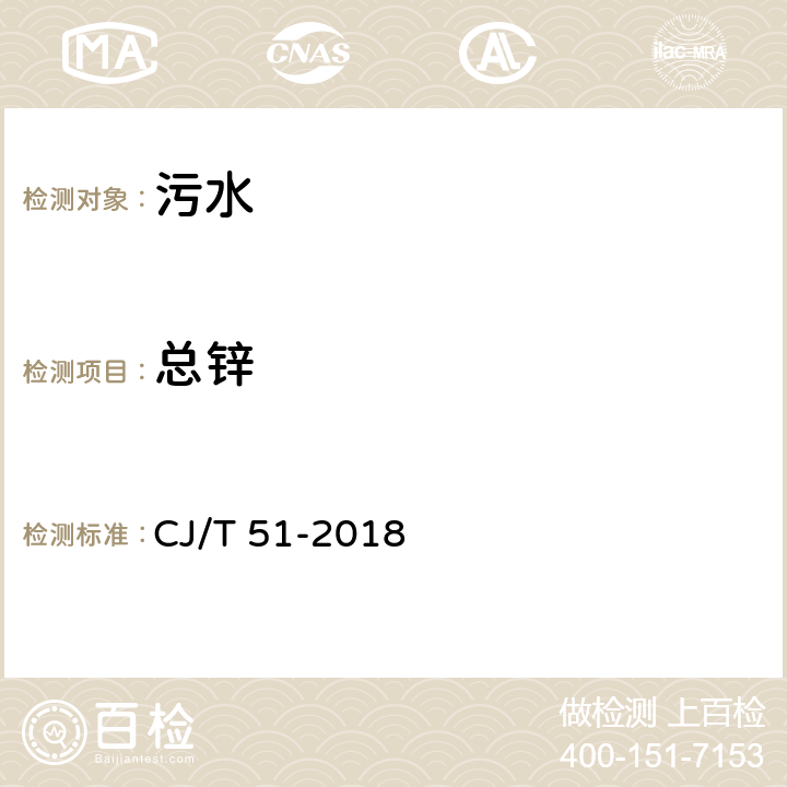 总锌 城镇污水水质标准检验方法 CJ/T 51-2018 40.4