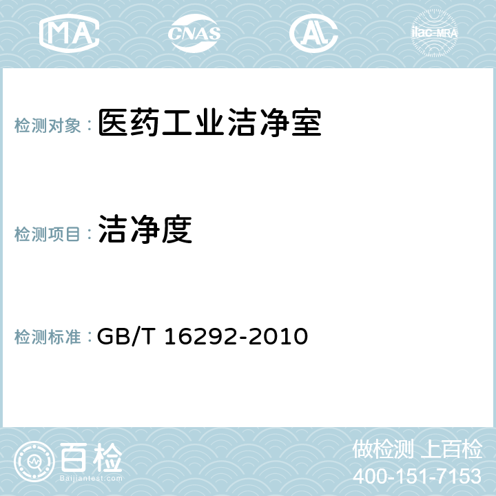 洁净度 医药工业洁净室（区）悬浮粒子的测试方法 GB/T 16292-2010 5