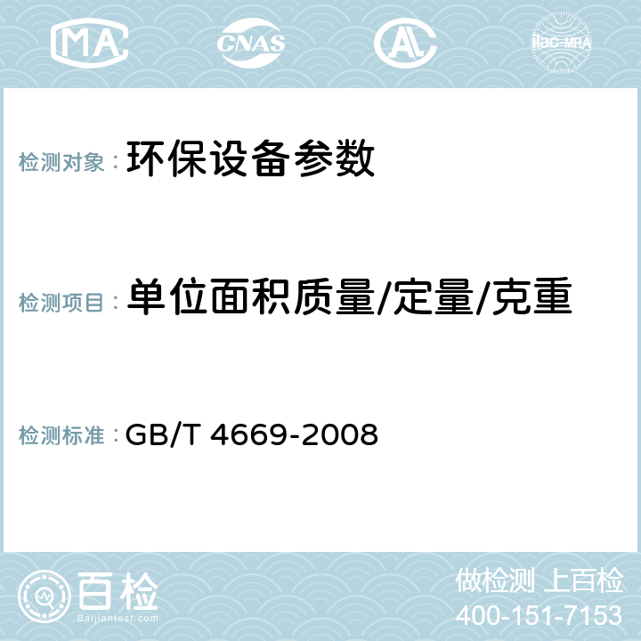 单位面积质量/定量/克重 纺织品 机织物 单位长度质量和单位面积质量的测定 GB/T 4669-2008