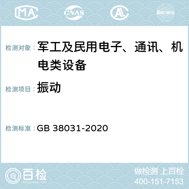 振动 电动汽车用动力蓄电池安全要求 GB 38031-2020 8.2.1振动