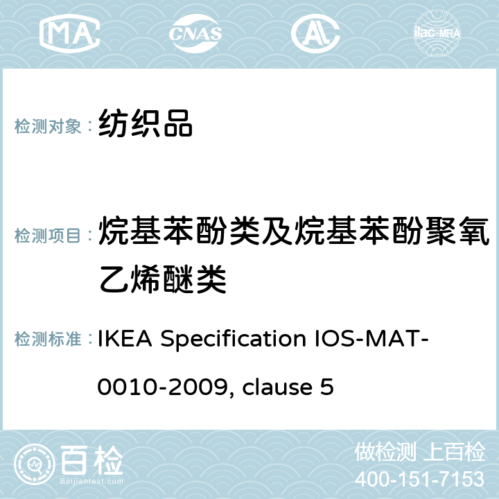 烷基苯酚类及烷基苯酚聚氧乙烯醚类 纺织材料中APEO的测定 IKEA Specification IOS-MAT-0010-2009, clause 5