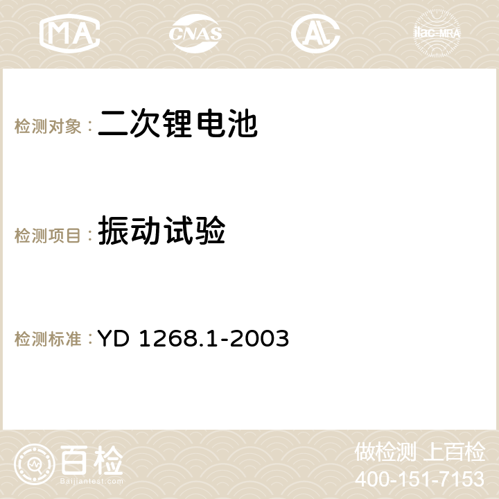 振动试验 移动通讯手持机锂电池及充电器的安全要求和试验方法 YD 1268.1-2003 6.2