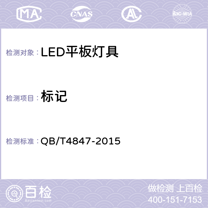 标记 LED平板灯具 QB/T4847-2015