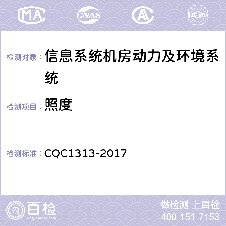 照度 信息系统机房动力及环境系统认证技术规范 CQC1313-2017 5.1.3
