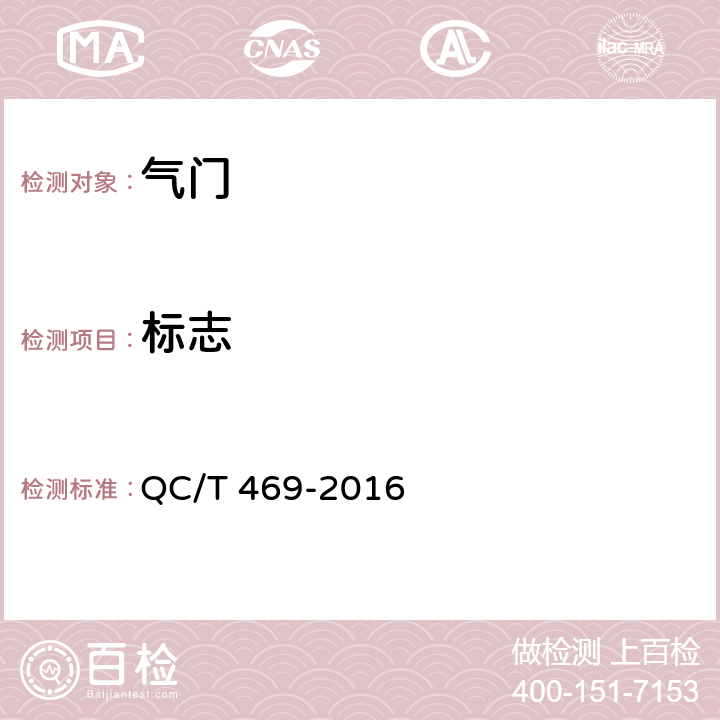 标志 汽车发动机气门技术条件 QC/T 469-2016 8.1