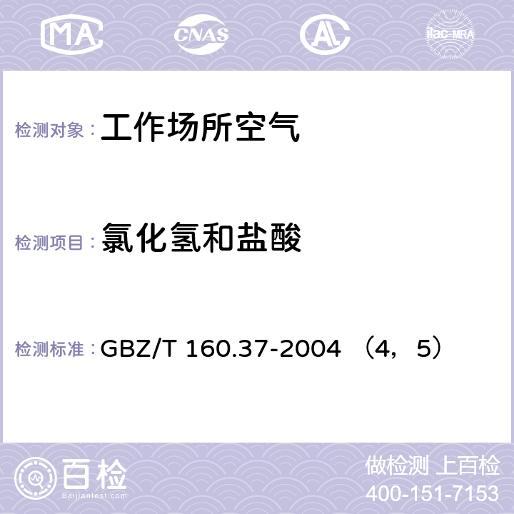 氯化氢和盐酸 工作场所空气有毒物质测定 氯化物 GBZ/T 160.37-2004 （4，5）