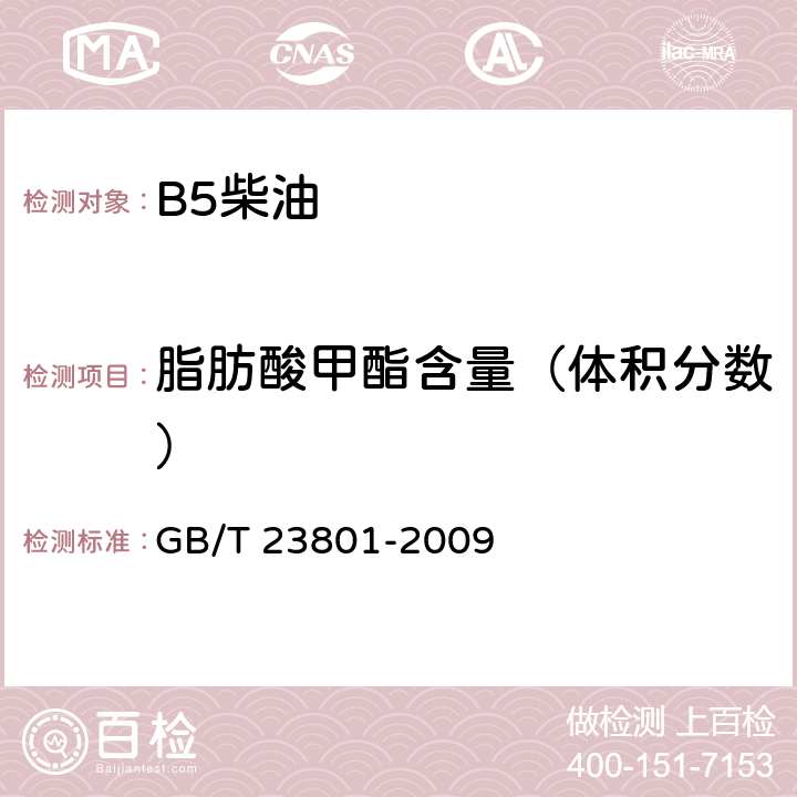 脂肪酸甲酯含量（体积分数） 中间馏分油中脂肪酸甲酯含量的测定 红外光谱法 GB/T 23801-2009