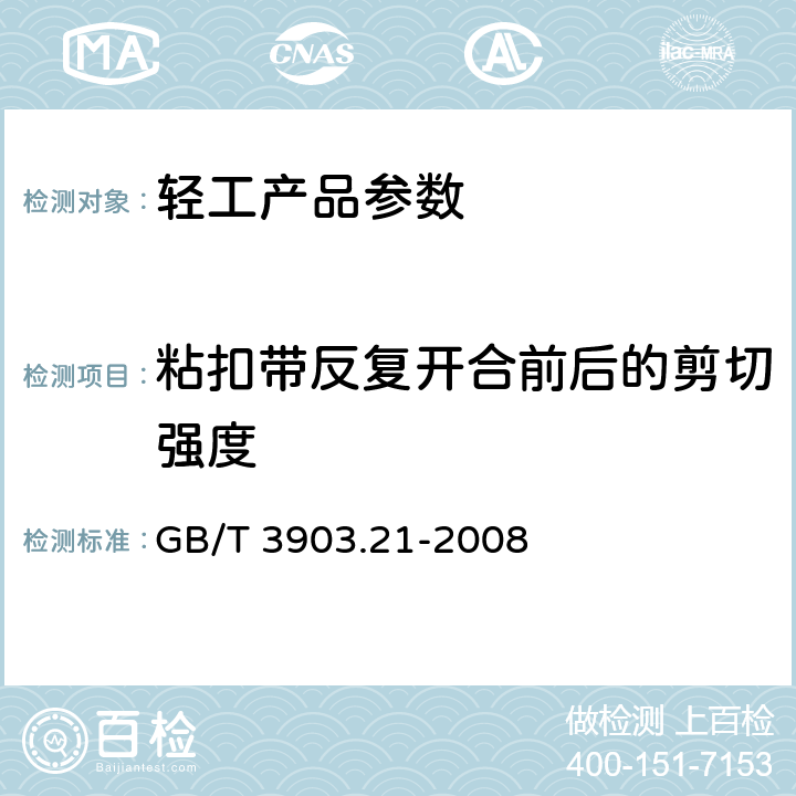 粘扣带反复开合前后的剪切强度 GB/T 3903.21-2008 鞋类 粘扣带试验方法 反复开合前后的剪切强度