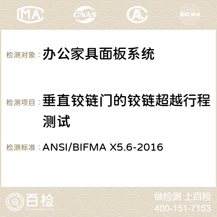 垂直铰链门的铰链超越行程测试 ANSI/BIFMAX 5.6-20 面板系统测试 ANSI/BIFMA X5.6-2016 条款11.3