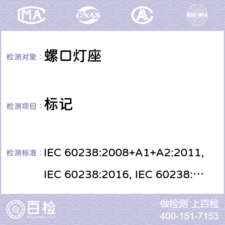 标记 螺口灯座 IEC 60238:2008+A1+A2:2011, IEC 60238:2016, IEC 60238:2016 + A1:2017, IEC 60238:2016 + A1:2017+A2:2020 条款 8